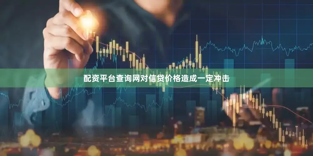 配资平台查询网对信贷价格造成一定冲击