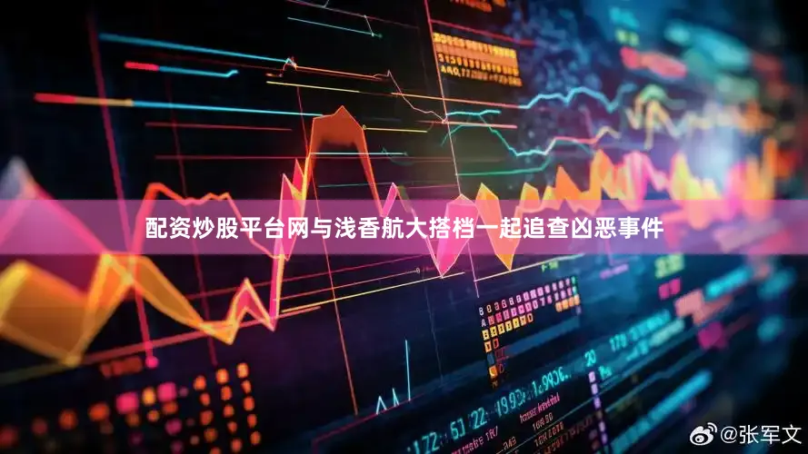 配资炒股平台网与浅香航大搭档一起追查凶恶事件