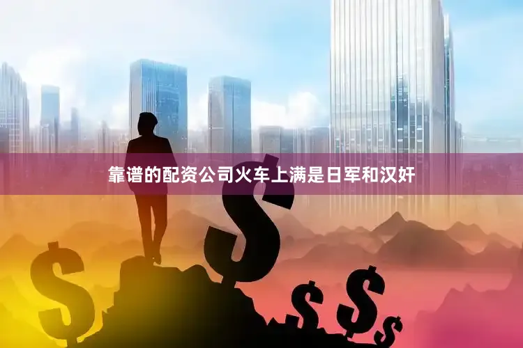 靠谱的配资公司火车上满是日军和汉奸