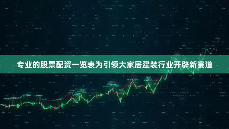 专业的股票配资一览表为引领大家居建装行业开辟新赛道