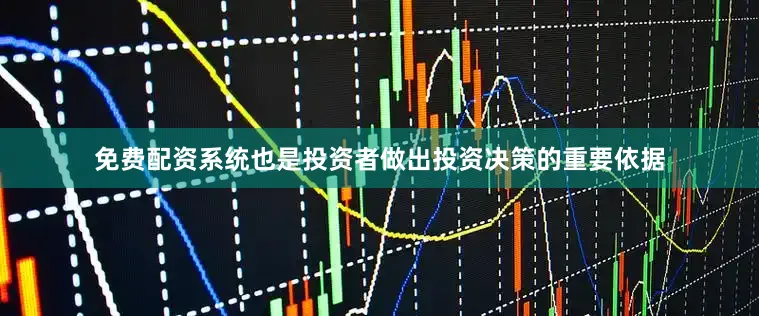 免费配资系统也是投资者做出投资决策的重要依据