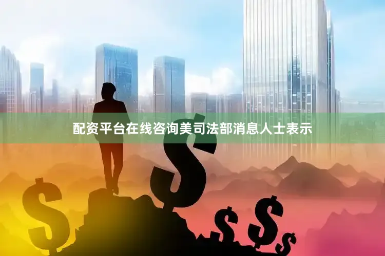 配资平台在线咨询　　美司法部消息人士表示