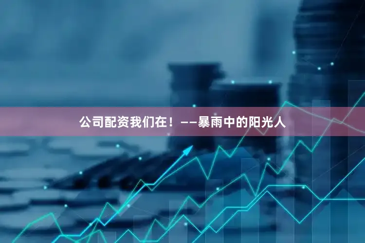 公司配资我们在！——暴雨中的阳光人