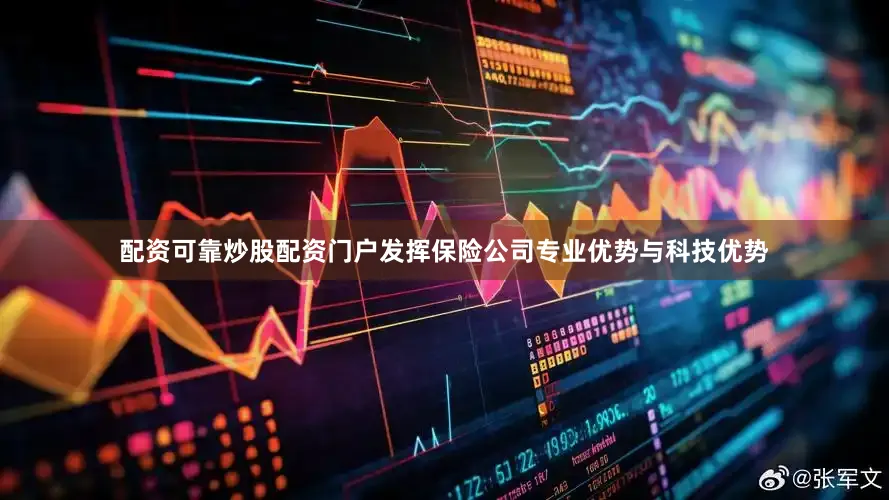配资可靠炒股配资门户发挥保险公司专业优势与科技优势