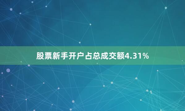 股票新手开户占总成交额4.31%