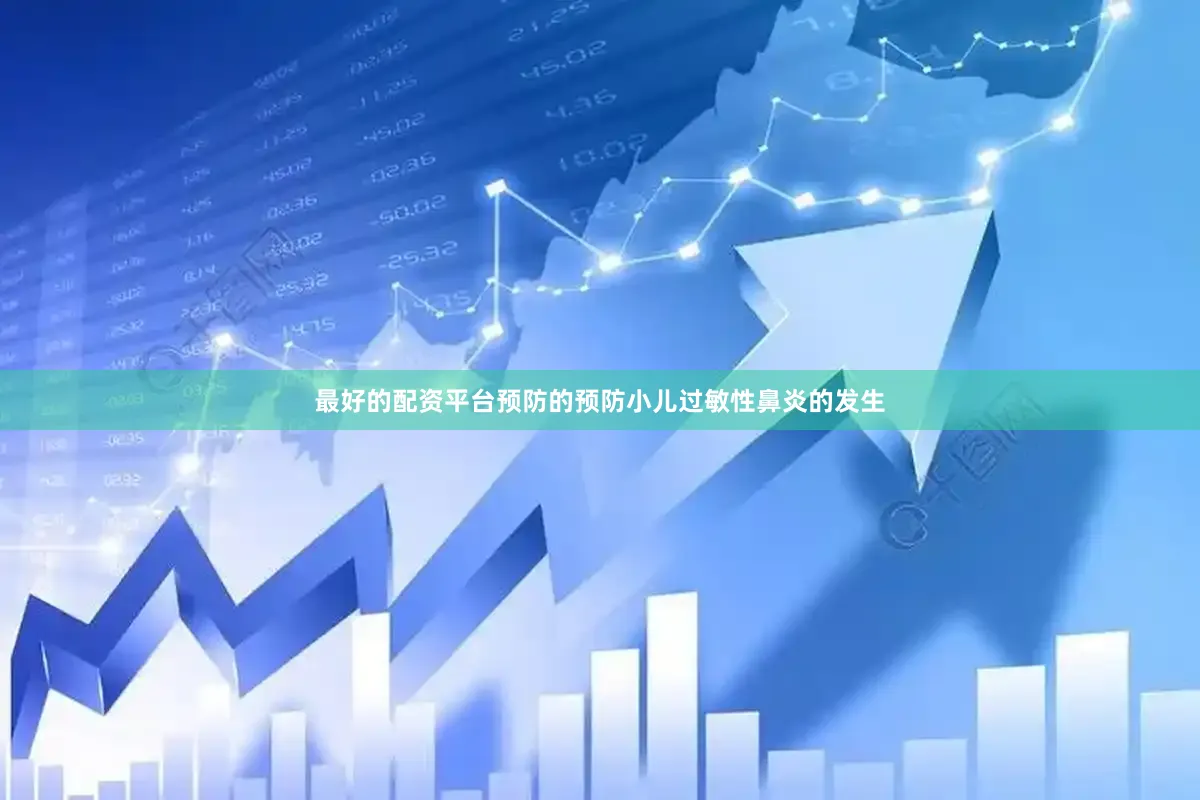 最好的配资平台预防的预防小儿过敏性鼻炎的发生