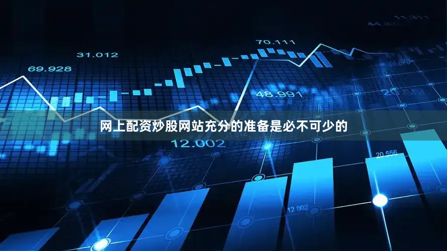 网上配资炒股网站充分的准备是必不可少的