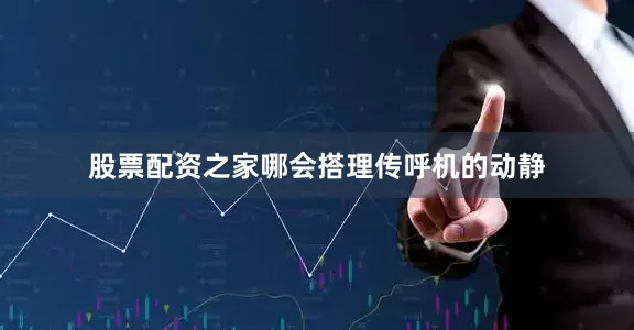 股票配资之家哪会搭理传呼机的动静