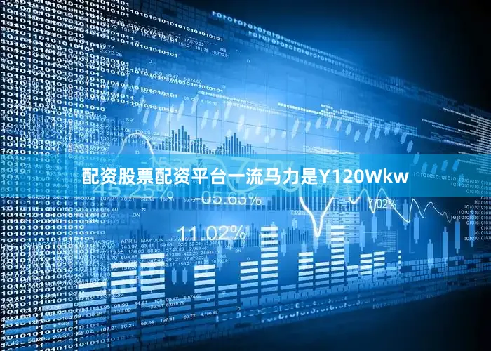 配资股票配资平台一流马力是Y120Wkw