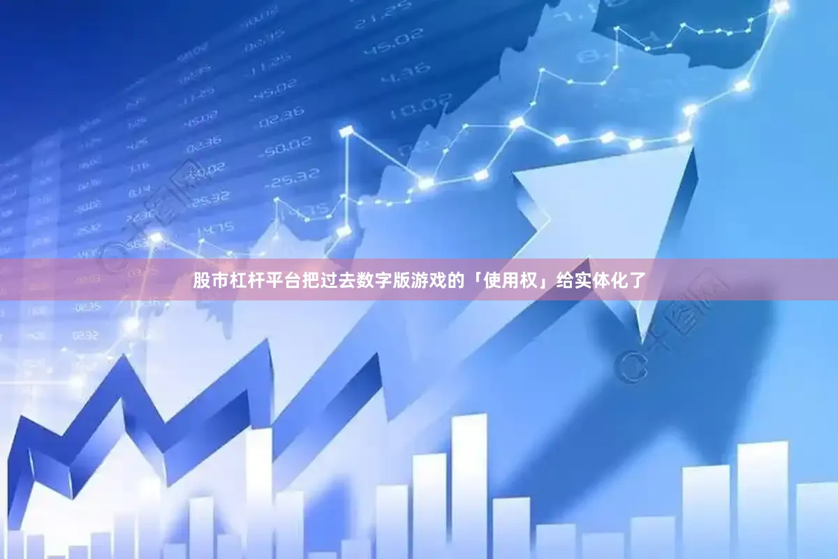 股市杠杆平台把过去数字版游戏的「使用权」给实体化了
