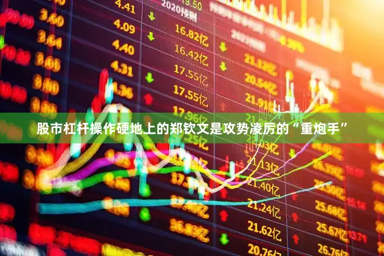股市杠杆操作硬地上的郑钦文是攻势凌厉的“重炮手”