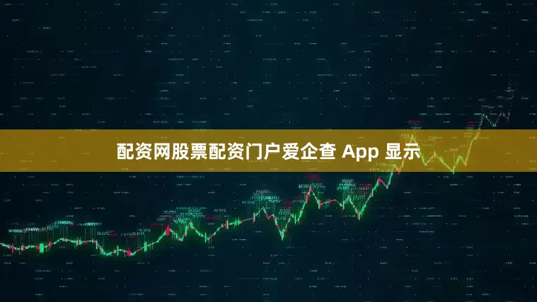 配资网股票配资门户爱企查 App 显示
