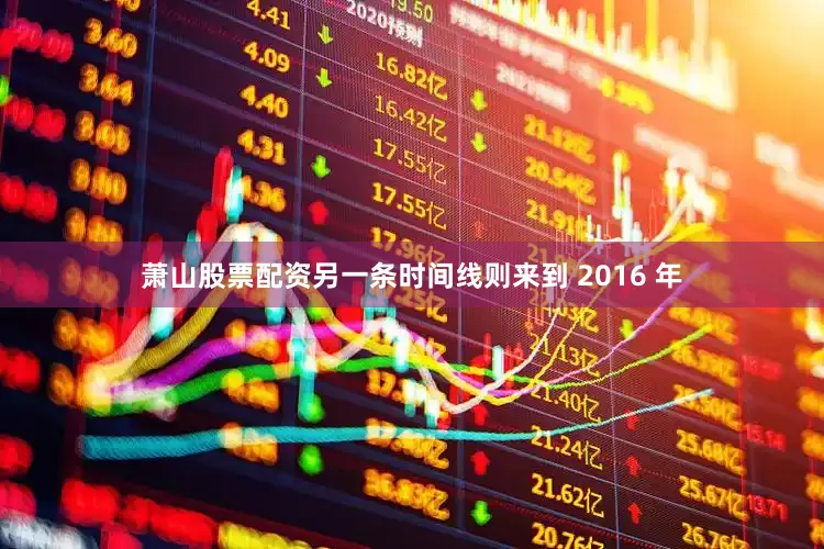 萧山股票配资另一条时间线则来到 2016 年