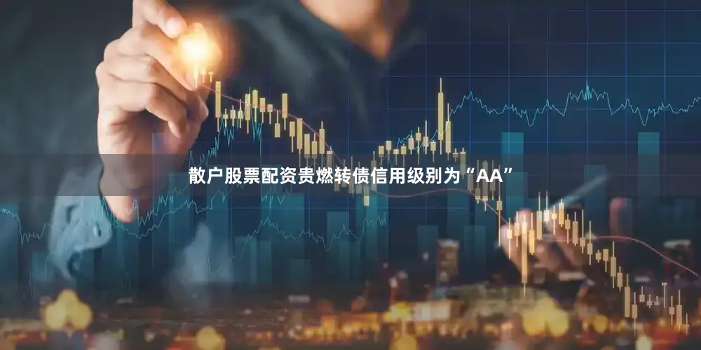 散户股票配资贵燃转债信用级别为“AA”
