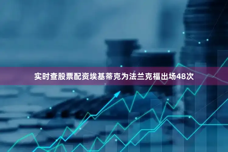 实时查股票配资埃基蒂克为法兰克福出场48次