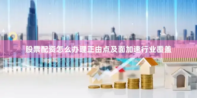 股票配资怎么办理正由点及面加速行业覆盖