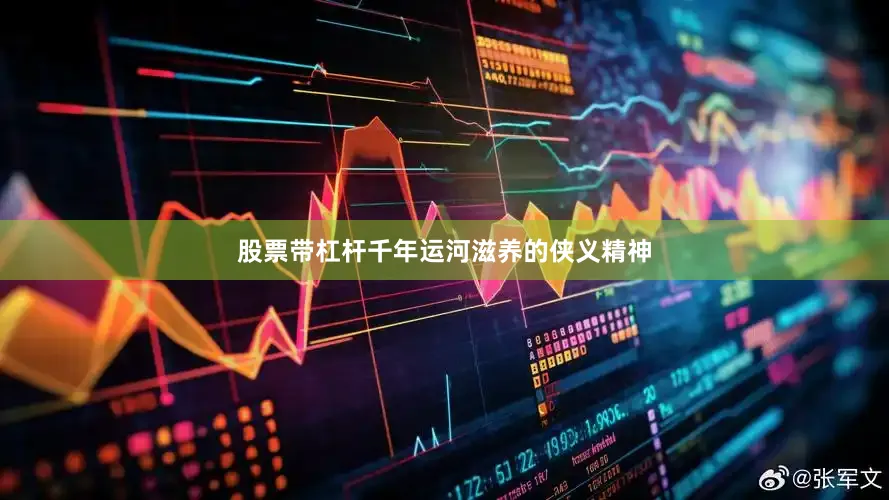 股票带杠杆千年运河滋养的侠义精神