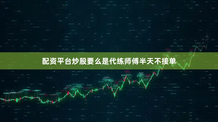 配资平台炒股要么是代练师傅半天不接单