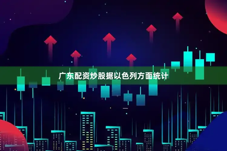 广东配资炒股　　据以色列方面统计