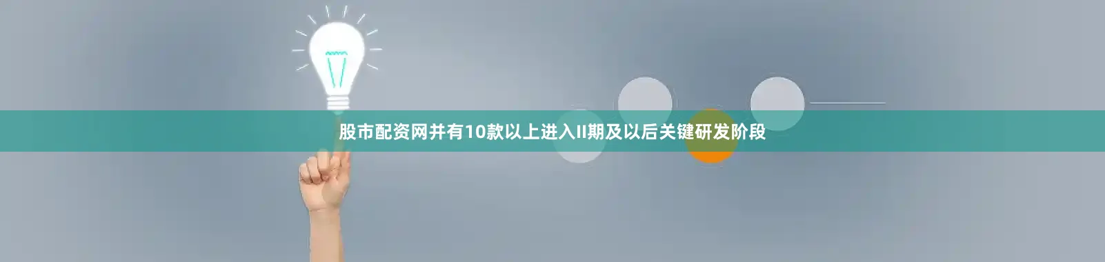 股市配资网并有10款以上进入II期及以后关键研发阶段