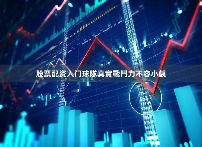 股票配资入门球隊真實戰鬥力不容小覷