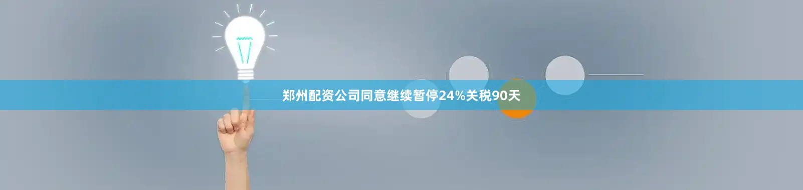 郑州配资公司同意继续暂停24%关税90天