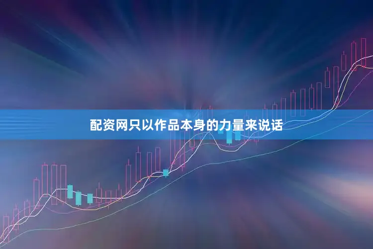 配资网只以作品本身的力量来说话