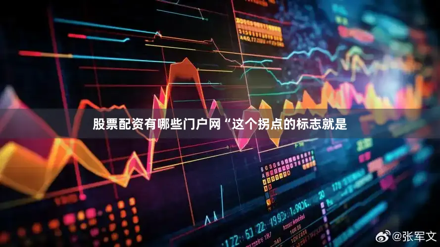 股票配资有哪些门户网“这个拐点的标志就是