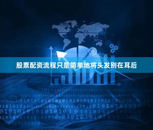 股票配资流程只是简单地将头发别在耳后