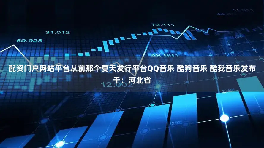 配资门户网站平台从前那个夏天发行平台QQ音乐 酷狗音乐 酷我音乐发布于：河北省