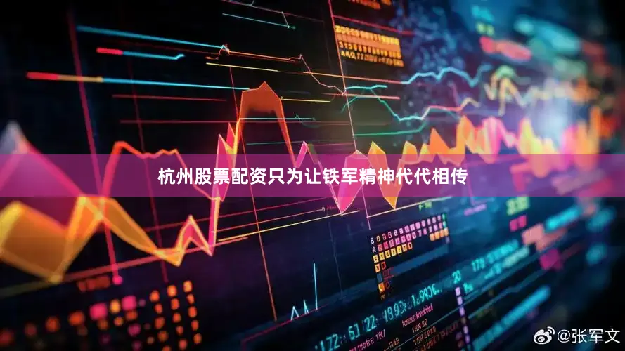 杭州股票配资只为让铁军精神代代相传