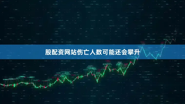 股配资网站伤亡人数可能还会攀升