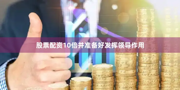 股票配资10倍并准备好发挥领导作用
