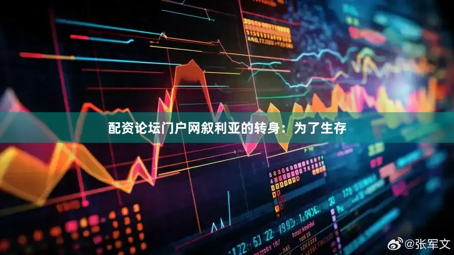 配资论坛门户网叙利亚的转身：为了生存