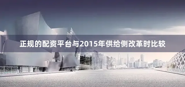 正规的配资平台与2015年供给侧改革时比较