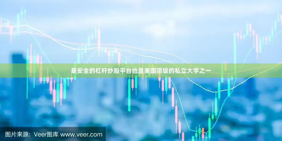 最安全的杠杆炒股平台也是美国顶级的私立大学之一