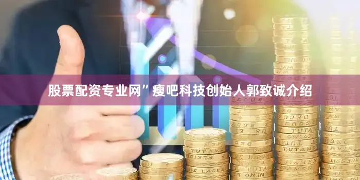 股票配资专业网”瘦吧科技创始人郭致诚介绍