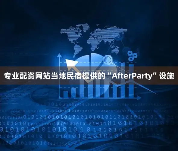 专业配资网站当地民宿提供的“AfterParty”设施