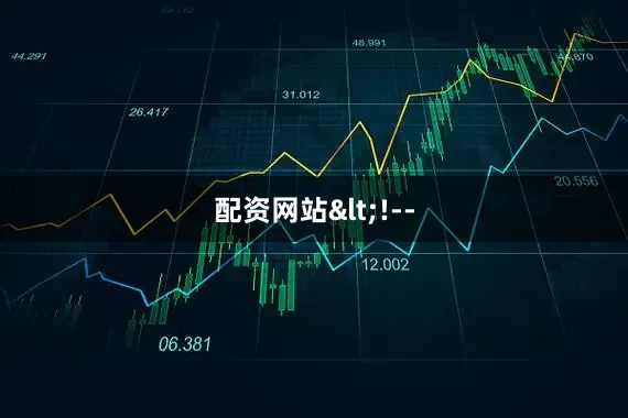 配资网站<!--