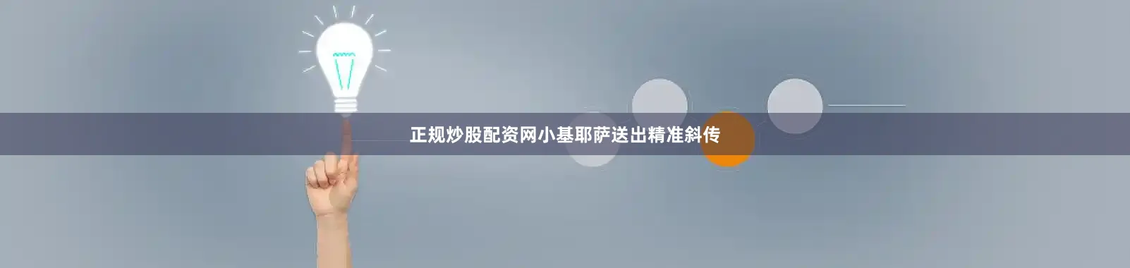 正规炒股配资网小基耶萨送出精准斜传